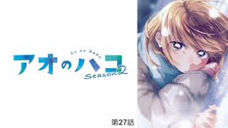 アオのハコ Season2 第27話 夢佳を誰が救うのか楽しみ