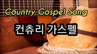 영어찬양, 한글 가사 Country Gospel, 컨츄리 가스펠