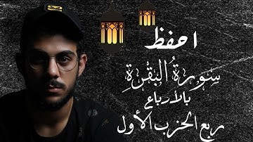 احفظ سورة البقرة مع إسلام صبحي|| ربع الحزب الاول|| مكررة للتثبيت