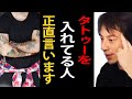 タトゥーを入れてる人について正直言います【入れ墨/刺青/タトゥー/ひろゆきまとめちゃんねる】
