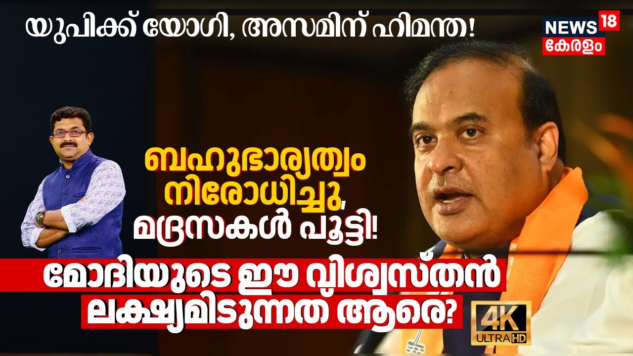 Himanta Biswa Sarma: ബഹുഭാര്യത്വം നിരോധിച്ചു, മദ്രസകൾപൂട്ടി! PM Modi's വിശ്വസ്തന്റെ ലക്ഷ്യം? 4K|N18V