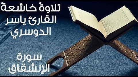 سورة الإنشقاق ~ تلاوة خاشعة هادئة لفضيلة القارئ الشيخ ياسر الدوسري ~