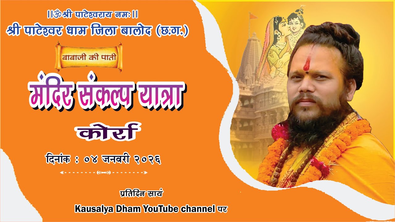 मंदिर प्रचार यात्रा ( कोर्रा ) || बाबाजी की पाती  || 04 जनवरी   2026  ||
