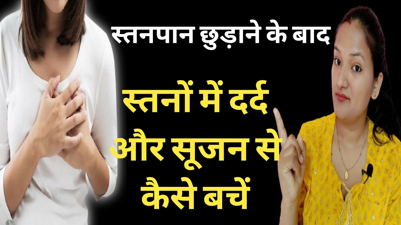 Stanapan chudane ke baad Stano mai Dard,Sujan hone ke karan,stano mai