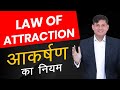 आकर्षण का नियम क्या है? How Law of Attraction works | Law of Attraction Simplified | Anurag Rishi