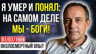 картинка: В 1999 я умер и увидел, как работает ВСЕЛЕНСКАЯ СПРАВЕДЛИВОСТЬ. Это ждет ВСЕХ | ОКОЛОСМЕРТНЫЙ ОПЫТ