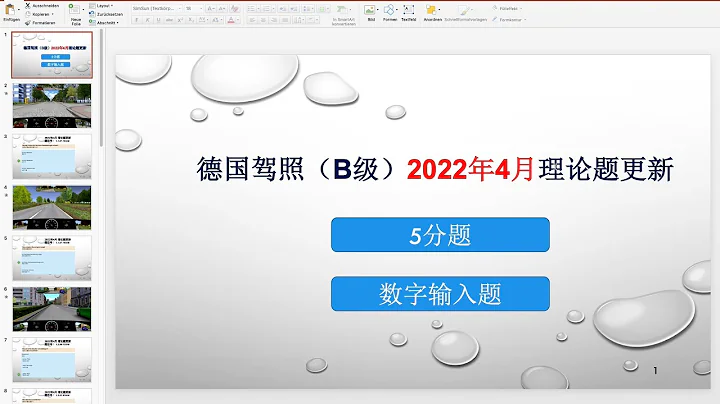 【德国驾照】#105# 2022年4月理论题更新 之 5分题 & 数字输入题 - 天天要闻
