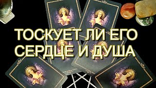 ОНЛАЙН ГАДАНИЕ ТОСКУЕТ ЛИ ЕГО СЕРДЦЕ И ДУША ТАРО ОНЛАЙН ОНЛАЙН ГАДАНИЕ ТОСКУЕТ ЛИ ЕГО СЕРДЦЕ И ДУША ТАРО ОНЛАЙН