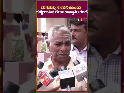 ಮಗನನ್ನು ನೆನಪಿಸಿಕೊಂಡು ಕಣ್ಣೀರಾಕಿದ ರೇಣುಕಾಸ್ವಾಮಿ ತಂದೆ |renukaswamy |darshan |pavitragowda | SStv ಮಗನನ್ನು ನೆನಪಿಸಿಕೊಂಡು ಕಣ್ಣೀರಾಕಿದ ರೇಣುಕಾಸ್ವಾಮಿ ತಂದೆ |renukaswamy |darshan |pavitragowda | SStv