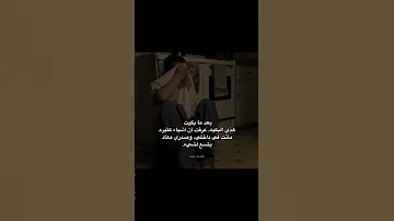 عبارات جميلة مع موسيقى حزينة هادئة حالات واتس اب ستوريات اقتباسات Story انستا خواطر حزينة 