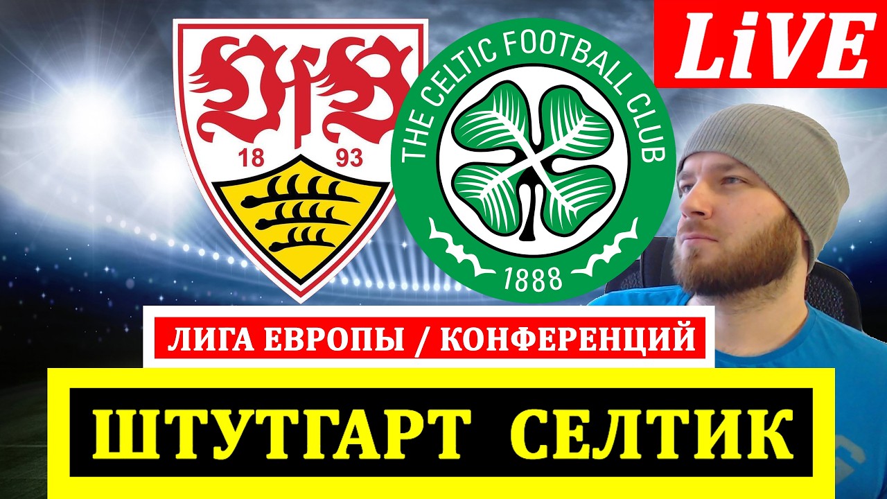 ШТУТГАРТ 0-1 СЕЛТИК БОЛОНЬЯ БРАНН СЕЛЬТА ПАОК ЛИГА ЕВРОПЫ ЛИГА КОНФЕРЕНЦИЙ