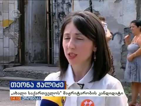 თეონა ჭალიძე სოციალურად დაუცველ ოჯახებს შეხვდა