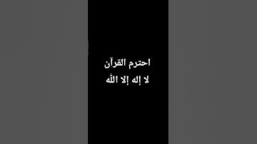 القرآن الكريم سورة الطارق #اكسبلور #المصحف #لايك #القزابري #راحة_نفسية #العظماء #الظروف #الرحمن