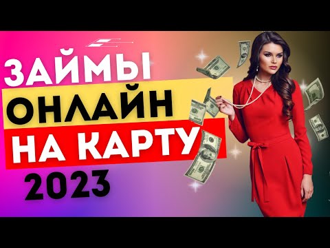 Займы онлайн на карту в 2023 году | Лучшие займы на карту в 2023 году