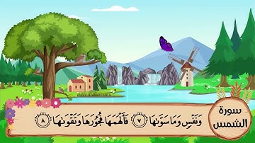 (91) سورة الشمس مكررة ثلاث مرات .. المصحف المعلم .. الشيخ المنشاوى رحمه الله
