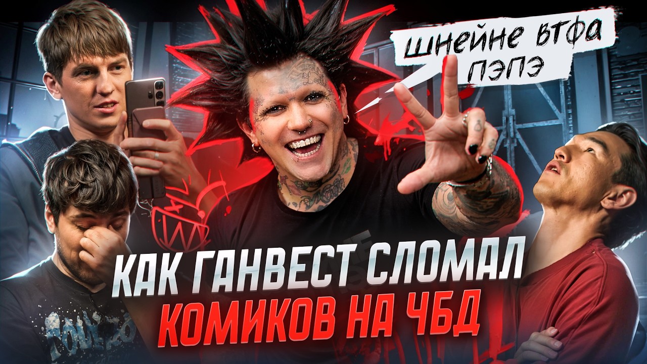 Разбор Ганвеста на ЧБД. Что это было?!