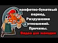 Конфетно-букетный период. Как разрушаются отношения женщинами.