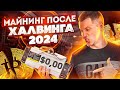 Майнинг BTC после халвинга 2024: КАКИЕ АСИКИ для майнинга купить сейчас? Ответы на вопросы #FAQ