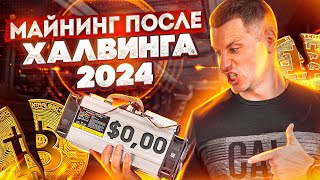 Майнинг BTC после халвинга 2024: КАКИЕ АСИКИ для майнинга купить сейчас? Ответы на вопросы #FAQ