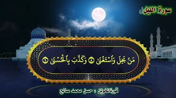 سورة الليل حسن محمد صالح