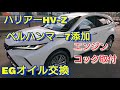 ハリアーHV-Z  エンジンオイル交換Engine oil changeとエンジンワンタッチコック取付け‼️ベルハンマー7も添加‼️純正オイルフィルターの品番９０９１５－１０００９これで注文して下さい