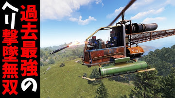海外キッズのヘリを一方的に誘導ランチャーで撃墜するのが楽しすぎたｗ【RUST 実況】