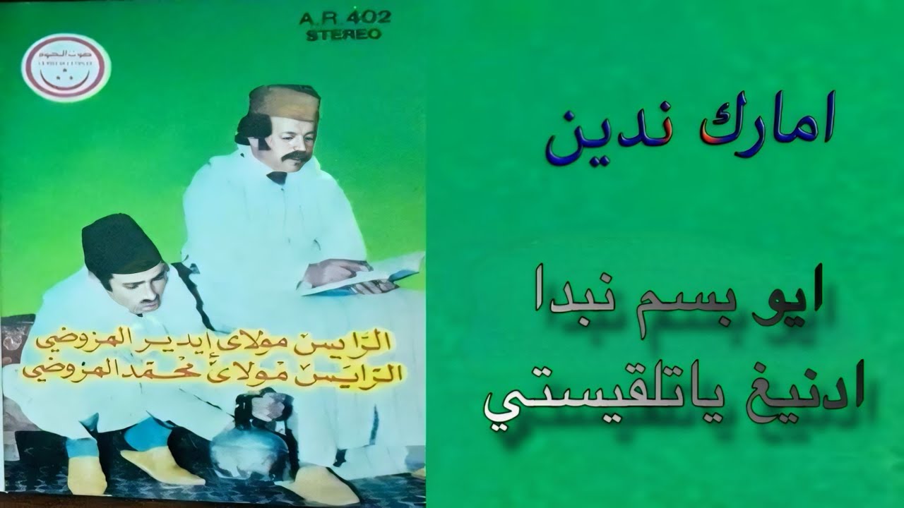 أمارك ندين : ايو بسم نبدا ادنيغ ياتلقيستس للفنان مولاي ايدار المزوضي