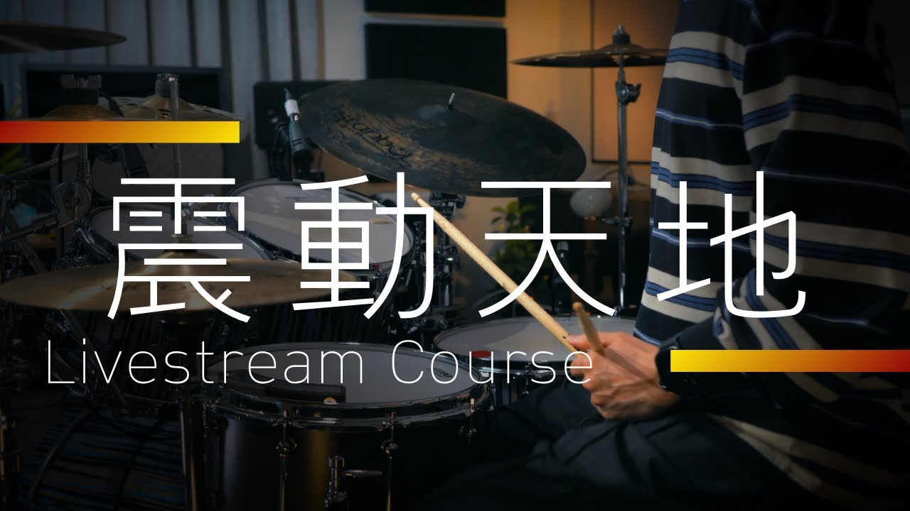 震動天地 - 編排解析| Kornerstone Project. 教會鼓手計畫 | Livestream Course