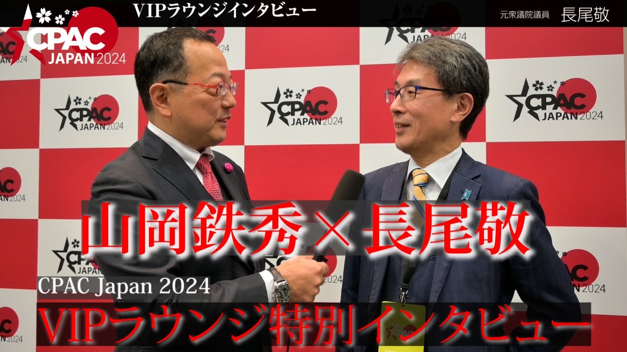 【山】【CPAC Japan 2024】VIPラウンジ特別インタビュー(長尾敬×山岡鉄秀)唯一の自民党登壇者として、CPACに参加して感じたことは?