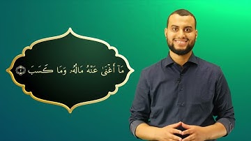 Surah Al-Masad Ayah 2 - Qur'ān lesen leicht gemacht | سورة المسد