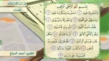 آية٥سورة النجم مكرر القارئ أحمد الدباغ