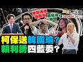 綠氣炸柯文哲保送韓國瑜？鄭麗文曝韓身段黨內唯一！國民黨願禮讓民眾黨召委！民進黨爆威脅利誘四藍委？台南綠貪官輕判感謝法官！ 新聞大白話@tvbstalk完整版 20240131