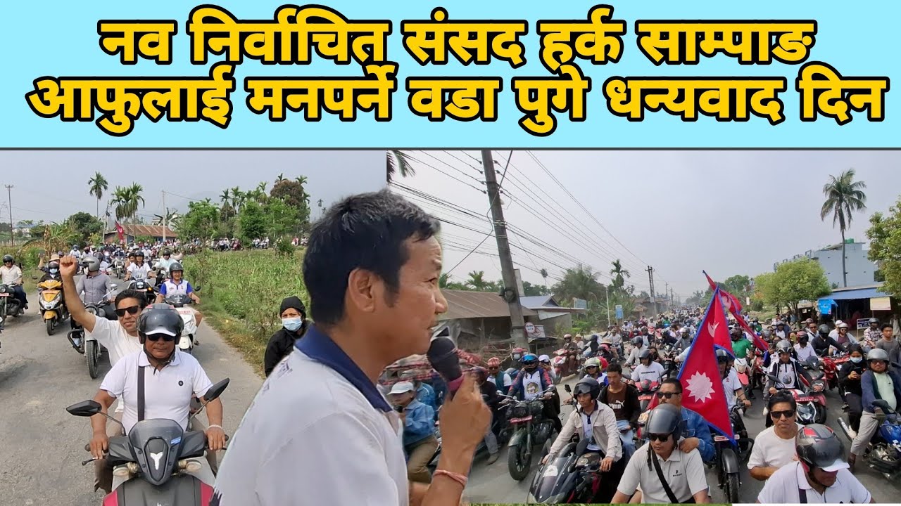 नव निर्वाचित संसद हर्क साम्पाङ आफुलाई मनपर्ने वडा पुगे धन्यवाद दिन,