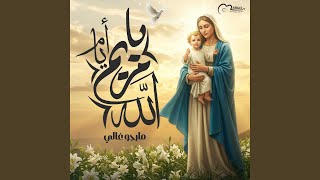 يامريم ياأم الله - اسمعها