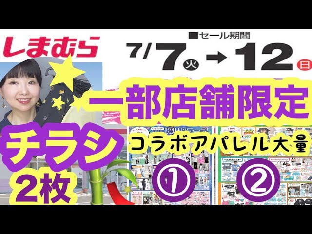 Shimamura Flyer] ⭐️3 Pages Shown in Full⭐️ June is here, so a