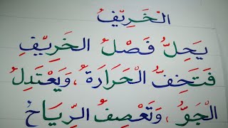 درس املاء وتهجئ  كلمات  ( فصل الخريف) Arabic Learen Reading and writing