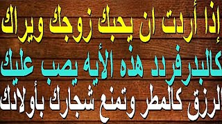 اذا اردت ان يحبك زوجك ويراك كالبدر فردد هذه الآية يصب عليك الرزق كالمطر وتمنع شجارك مع اولادك