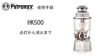 HK500 ペトロマックス(Petromax) スター商事ショッピングサイト