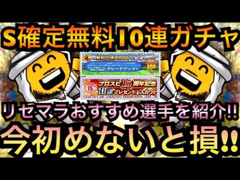 プロスピa Sランク確定無料10連ガチャで神引きなるか 始めるなら今がチャンス リセマラのおすすめ選手も紹介 初心者必見です プロ野球スピリッツa 4周年アニバーサリー 当たり選手 Youtube