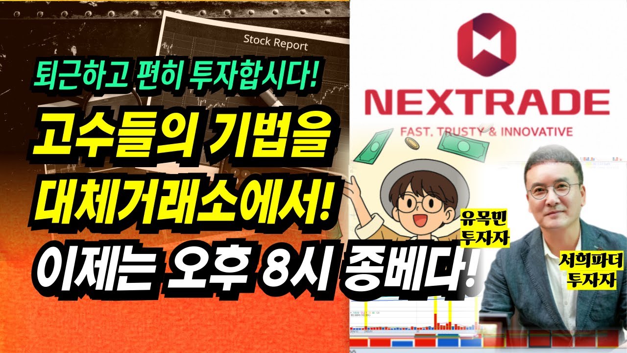직장인이여! 이제는 오후 8시 종베다! 고수들의 기법을 대체거래소에서!ㅣ유목민, 서희파더 투자자ㅣ이제 주식으로 돈 좀 벌어 봅시다.ㅣ부자회사원 주식투자 강의 공부 책 추천