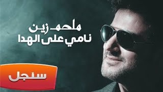 Melhim Zain nami al hada lyrics /كلمات نامي عالهدى ملحم زين _karaoke night