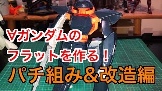 ∀ガンダムのモビルフラットをつくる！改造途中まで編