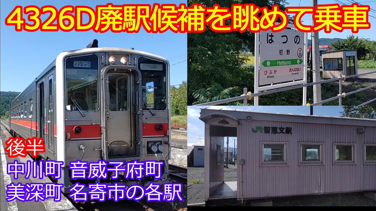 宗谷本線4326D廃駅候補を眺め 後半】天塩中川駅～名寄駅まで(意外な廃