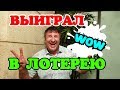 ВЫИГРЫШ! Такого мы не ожидали