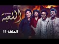 مسلسل اللعبة الحلقة الحادية عشرة كاملة  مديحة كامل