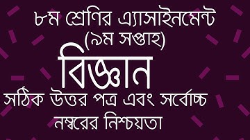 Class 8 Sceince 9th week 2021 Assignment Answer ৮ম শ্রেণির ৯ম সপ্তাহের বিজ্ঞান এ্যাসাইনমেন্ট 2021