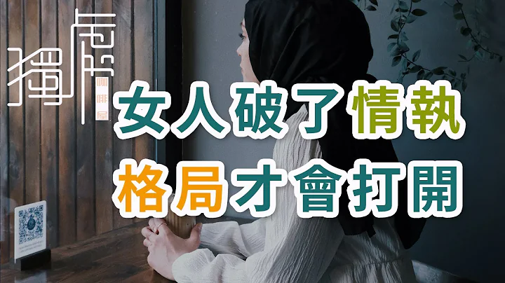 獨處Alone：女人破了情執，格局才會打開 ； When a woman breaks her attachment to love, the pattern will open - 天天要聞