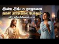 Innba yesuvai nan parthal#christiansong#song#vairalmusix#newsong#newvideo#newmusic