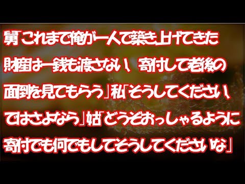 舅｢これまで俺が一人で築き上げてきた財産はお前らには一銭も渡さない、寄付して老後の面倒を見てもらう｣ 私｢そうしてください、ではさよなら｣ 姑｢どうぞ寄付でも何でもしてそうしてもらってくださいな｣