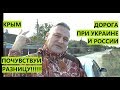 Крым. Дороги при Украине и России. Сравним?